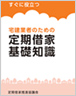 定期借家基礎知識