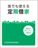 誰でも使える定期借家