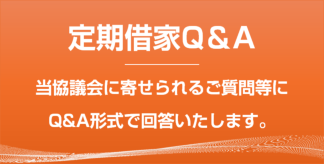 定期借家Q&A
