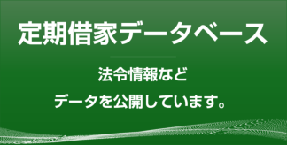 定期借家データベース